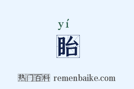眙是什么意思的图片